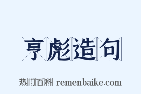 亨彪造句是什么意思的图片